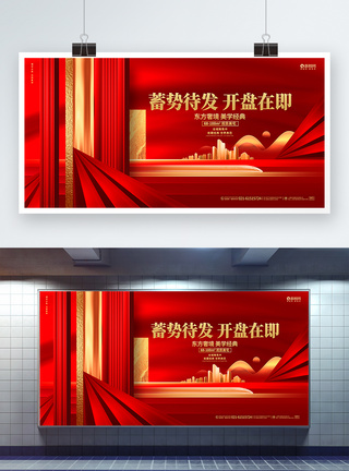 房产促销红色高端房地产开盘促销宣传展板海报背景模板