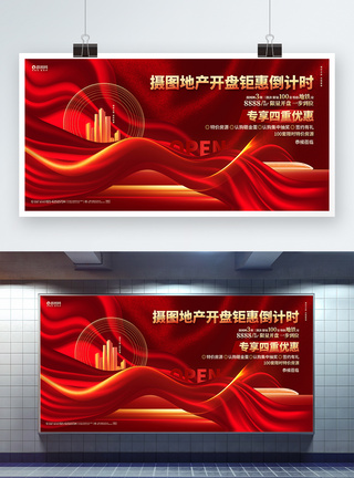 红色大气房地产开盘宣传促销活动展板背景设计图片