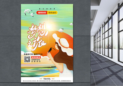 暑假放假梦想之旅旅行旅游海报高清图片