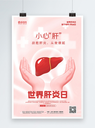 粉色温馨世界肝炎日海报图片