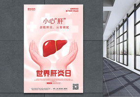 粉色温馨世界肝炎日海报图片