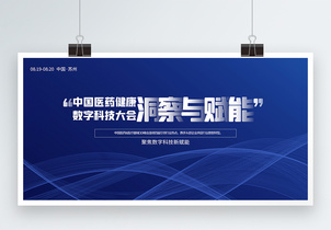 中国医药健康数字科技大会峰会展板图片