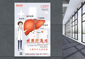 白色世界肝炎日海报图片