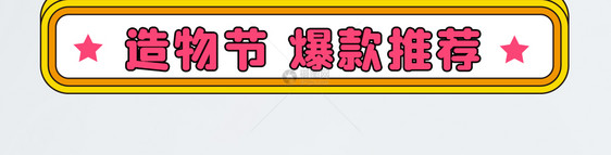 造物节直播分类标题导航横栏分隔栏图片