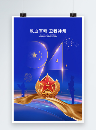 时尚大气81建军节94周年海报图片