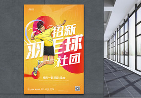 羽毛球社团招新宣传海报图片