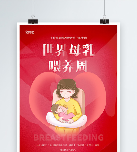 世界母乳喂养周宣传海报图片