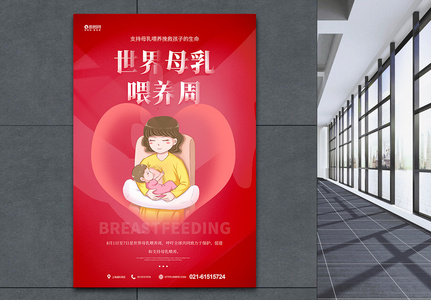 世界母乳喂养周宣传海报图片