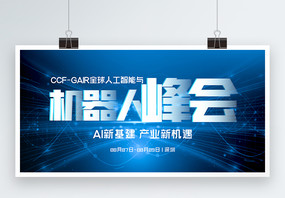 CCF-GAIR全球人工智能与机器人峰会科技展板图片