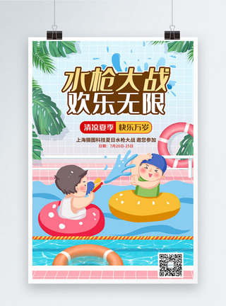 夏天水枪大战活动海报图片