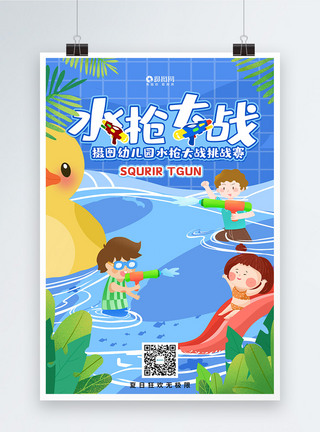 儿童水世界卡通水枪大战活动宣传海报模板