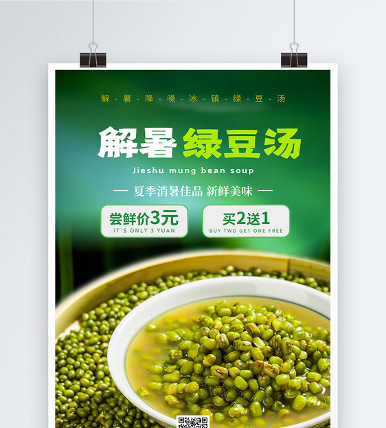 解暑绿豆汤促销宣传海报图片