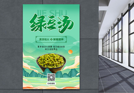 国潮风绿豆汤促销宣传海报图片