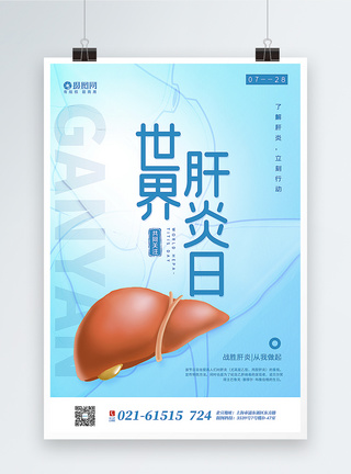 撞色世界肝炎日海报图片