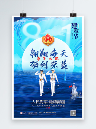 海舰蓝色大气海军之八一建军节系列海报模板