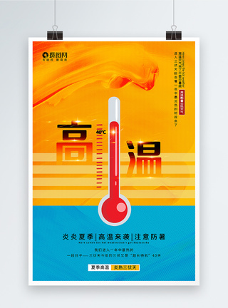高饱和海报高饱和撞色抽象纹理高温天气宣传海报模板