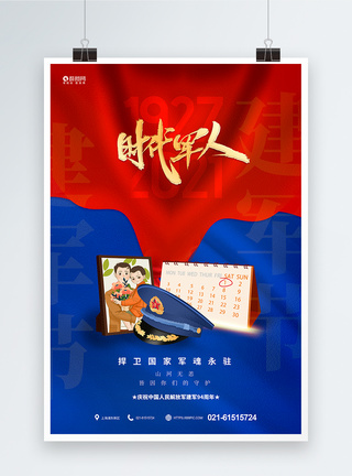 红蓝拼色八一建军节宣传海报图片