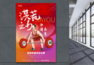 东京奥运会中国举重加油宣传海报图片