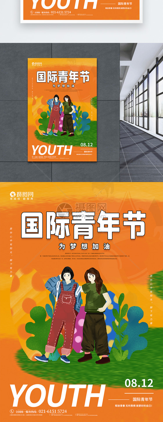 国际青年节宣传海报图片