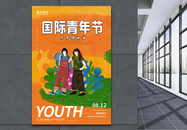 国际青年节宣传海报图片