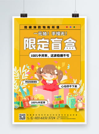 准备惊喜创意盲盒活动宣传促销海报模板