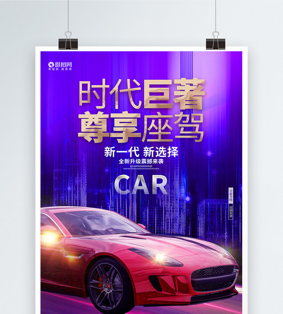 炫彩时尚新车上市汽车海报设计图片