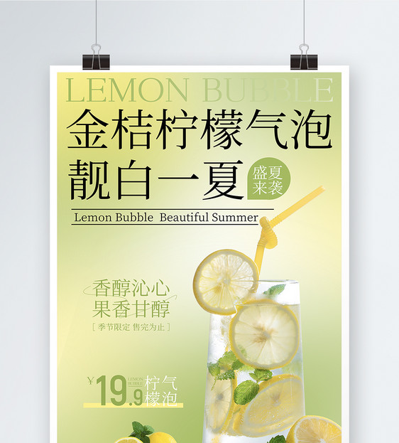 金桔柠檬气泡水宣传海报图片