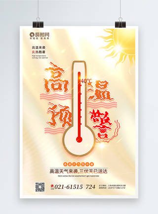 创意金色酸性风高温来袭宣传海报图片