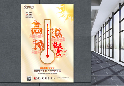 创意金色酸性风高温来袭宣传海报图片