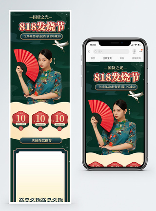 818发烧节淘宝手机端首页图片