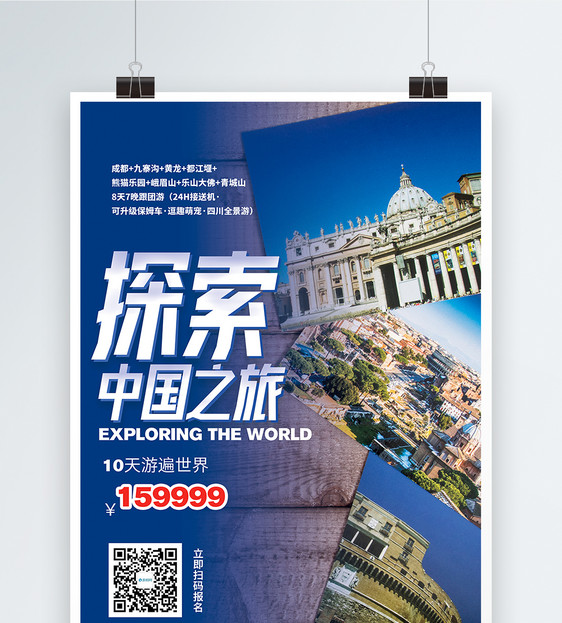 探索中国旅游促销海报图片