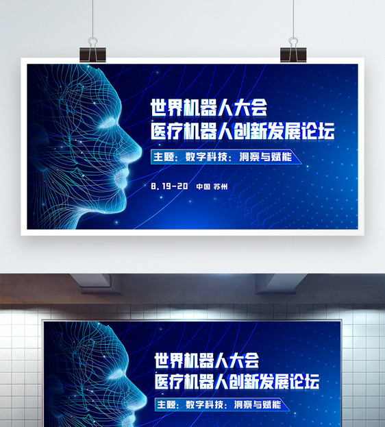世界机器人大会-医疗机器人创新发展论坛蓝色科技展板图片