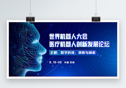 世界机器人大会-医疗机器人创新发展论坛蓝色科技展板图片