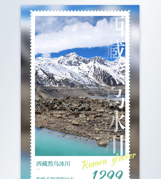 西藏然乌冰川摄影图海报图片