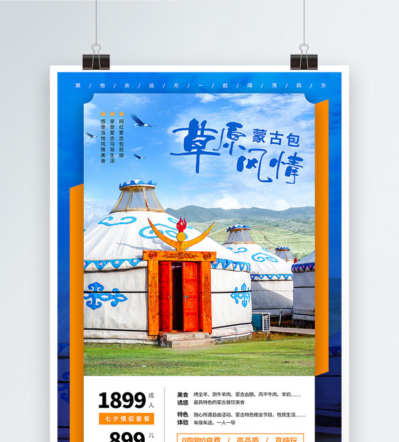 特色民宿网红草原风情蒙古包活动宣传海报图片
