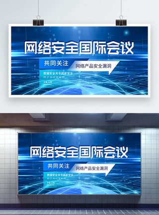 数字安全网络安全国际会议蓝色科技展板模板