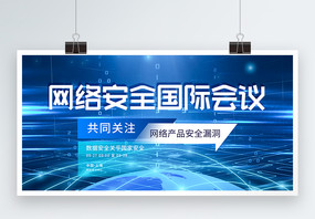 网络安全国际会议蓝色科技展板图片