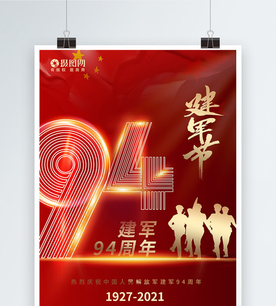 庆祝八一建军节建军94周年节日海报图片