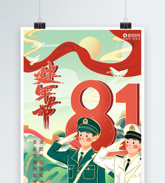插画风建军节94周年海报图片