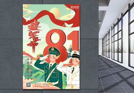 插画风建军节94周年海报图片
