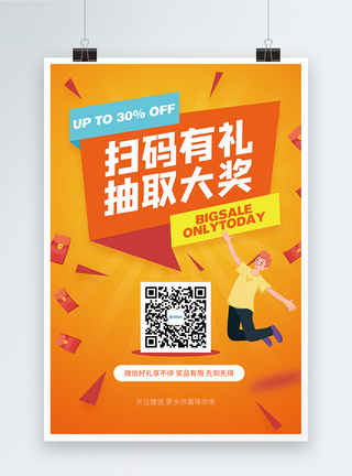 迎新年送大礼扫码有礼促销海报模板