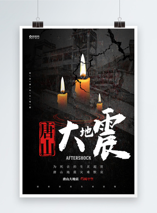 唐山大地震宣传海报图片