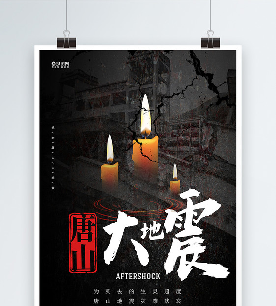 唐山大地震宣传海报图片