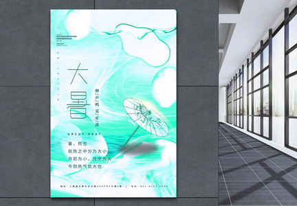 大暑清新酸性中国风创意海报图片