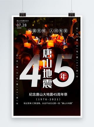 唐山大地震45周祈福海报模板图片