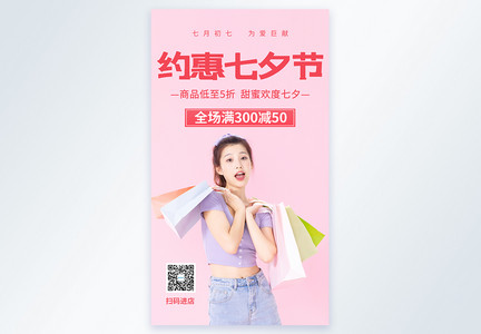 七夕节购物摄影图海报图片