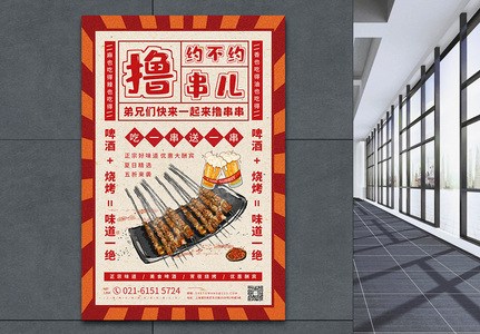 夏季烧烤撸串儿宣传海报高清图片
