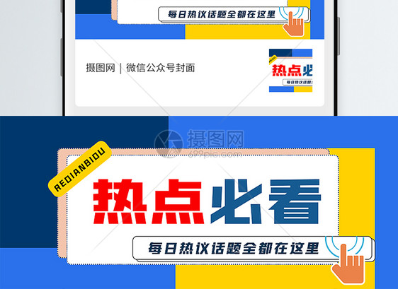 热点必看公众号封面配图图片