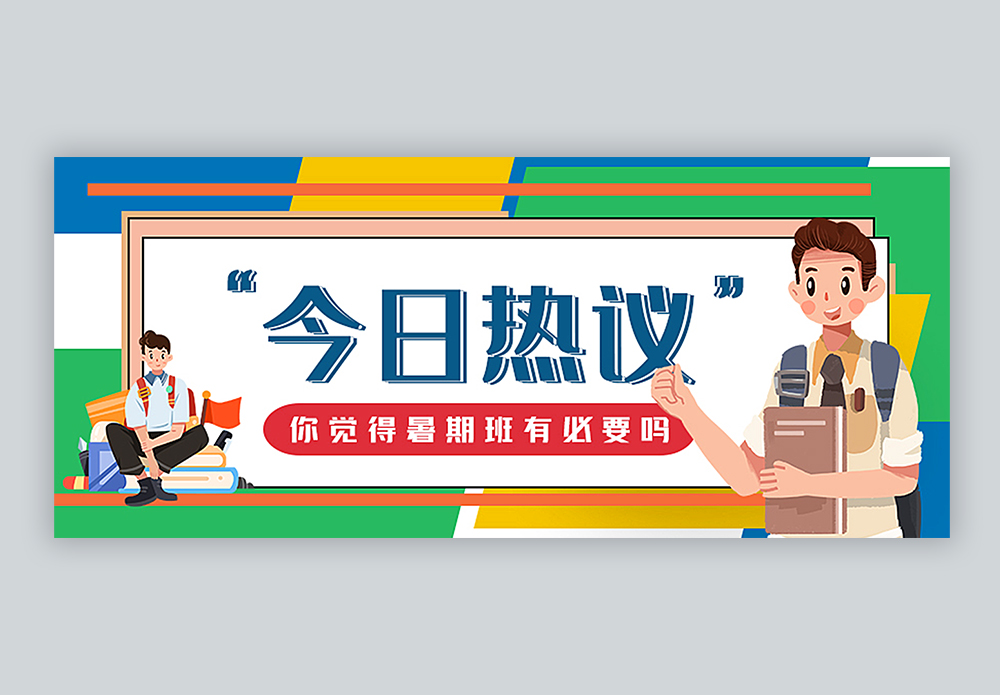 聚焦热议热议话题你觉得暑期班有必要吗公众号封面配图模板