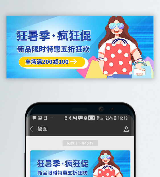 狂暑季促销公众号封面配图图片
